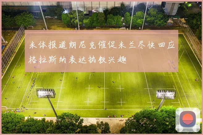 米体报道朗尼克催促米兰尽快回应格拉斯纳表达执教兴趣