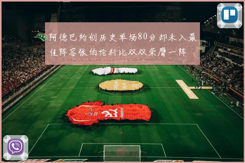 阿德巴约创历史单场80分却未入最佳阵容张伯伦科比双双荣膺一阵