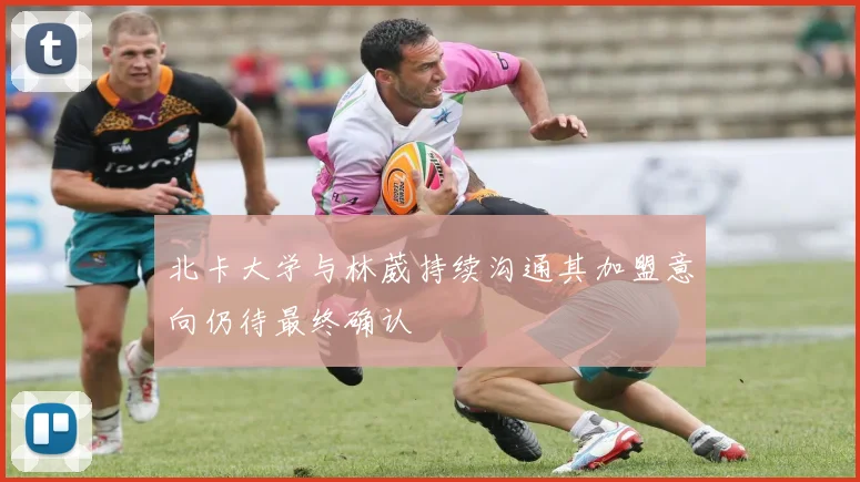 北卡大学与林葳持续沟通其加盟意向仍待最终确认