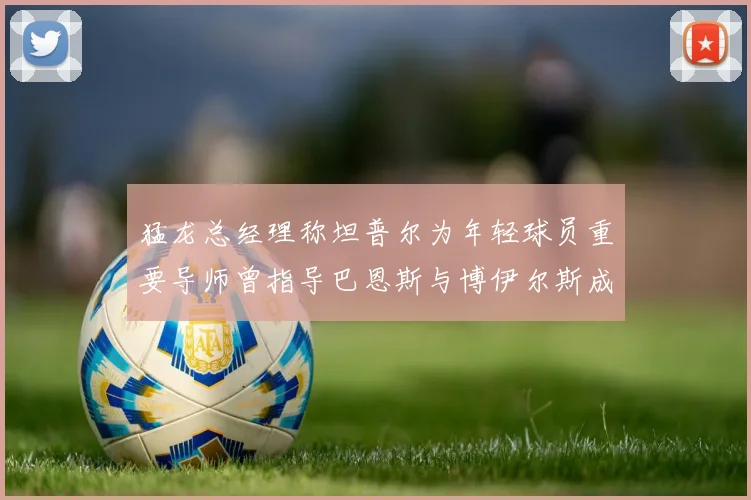 猛龙总经理称坦普尔为年轻球员重要导师曾指导巴恩斯与博伊尔斯成长