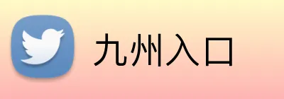 九州入口 Logo